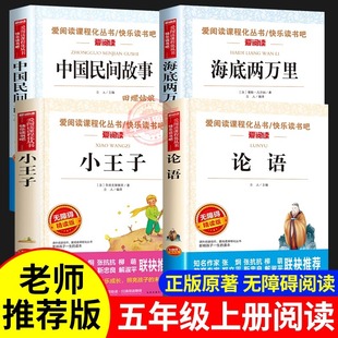 書目?jī)和膶W(xué)課外閱讀書籍人教版 中國(guó)民間故事海底兩萬里小王子正版 正版 課外書全套老師推薦 書籍原著論語小學(xué)生版 五年級(jí)上冊(cè)必讀