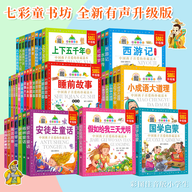 七彩童书坊小学生彩图注音版全套