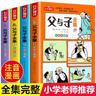 父與子書全集 彩色注音版 小學生三年級連環畫故事書大全帶拼音完整老師推薦 二年級必讀課外書父與子兒童繪本父與子漫畫書全集正版