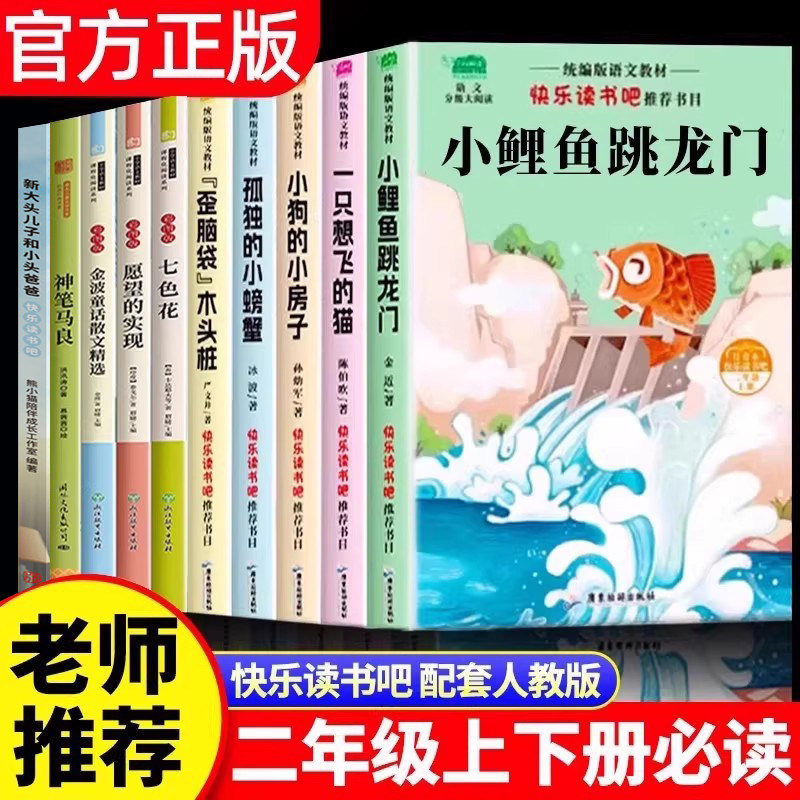 全套10册 小鲤鱼跳龙门二年级上册必读的课外书正版注音版一只想飞的猫 小狗的小房子快乐读书吧二2下阅读一起长大的玩具神笔马良