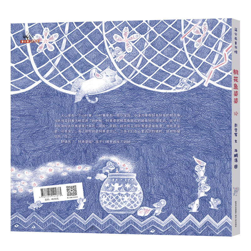 桃花鱼婆婆成长故事原创精装硬皮绘本3-4-5-6周岁睡前亲子共读7-8-9-10岁图画书小学生一二三年级课外书百班千人书目彭学军马鹏浩