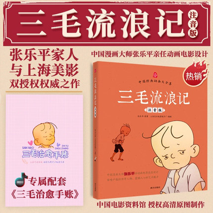 三毛流浪记注音版二年级张乐平著漫画版全集小学生课外书一二三年级上下册阅读书带拼音故事老师推荐必读6-7-8-12周岁儿童读物blx