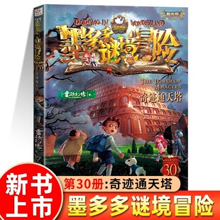 【新书发布】墨多多谜境冒险阳光版30册 奇迹通天塔 墨多多谜境冒险不可思议事件簿雷欧幻像系列儿童文学学生课外阅读物书籍漫画版