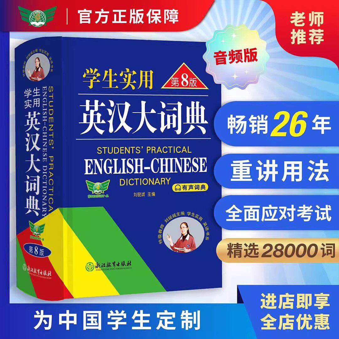 【2026新版】英汉大词典大开本第8版 中小学生实用英语词典第八版有声版新课标英语专用字典初高中通用刘锐诚英语词典正版勤十诚