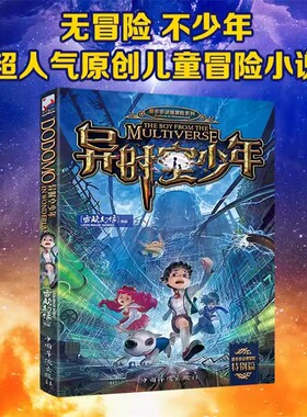 异时空少年 附课程表 海报雷欧幻像新作课外推荐书大电影墨多多谜境冒险文字版少年儿童科幻奇幻书9-12-15岁中小学生课外故事书hc