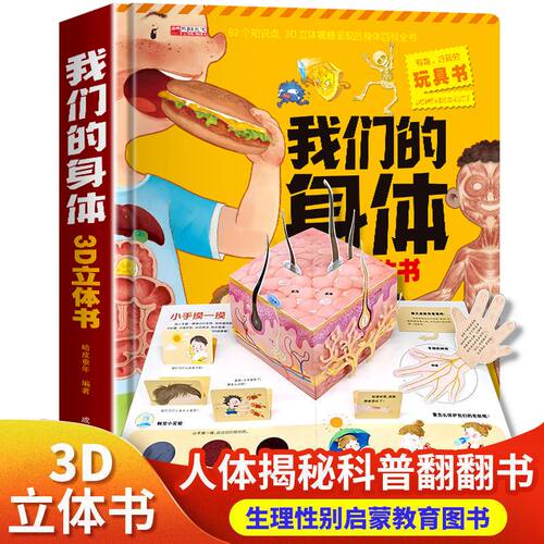 我们的身体儿童3D立体书