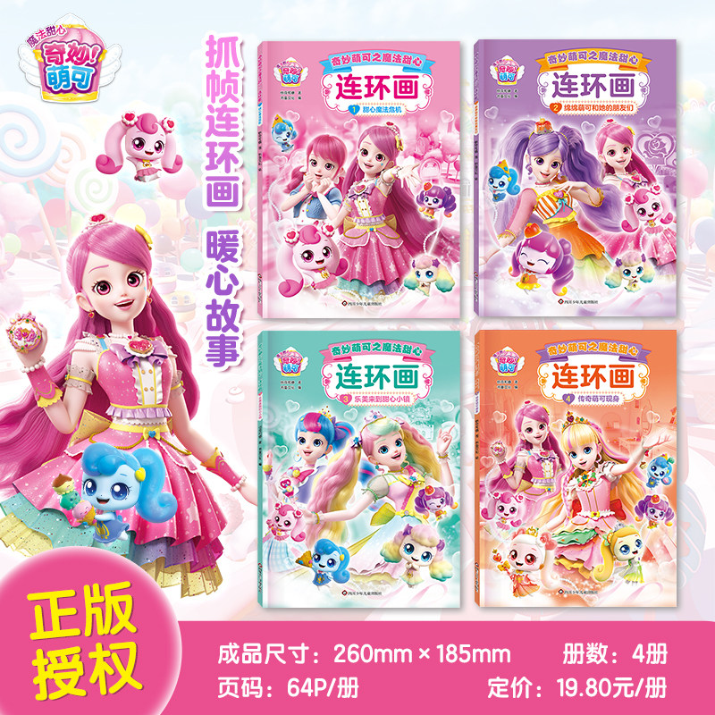 奇妙萌之魔法甜心可连环画益智彩色绘本3-6岁儿童课外阅读睡前故事书性格培养女孩魔法公主图画书奇妙萌可书童正版