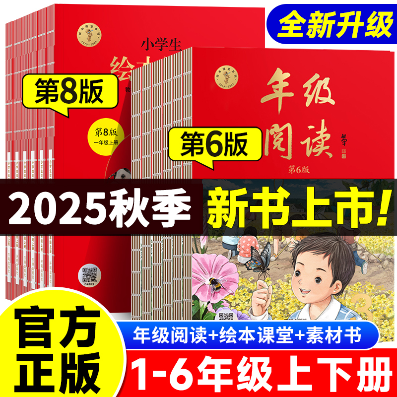 2025新版秋季年级阅读第6版现货