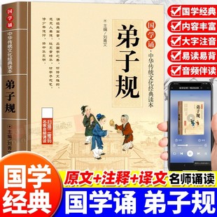 弟子规注音版小学生完整版 国学经典正版诵读原文注释译文 小学生一二三年级阅读课外书籍必读下册中华传统文化经典读本书籍幼儿版