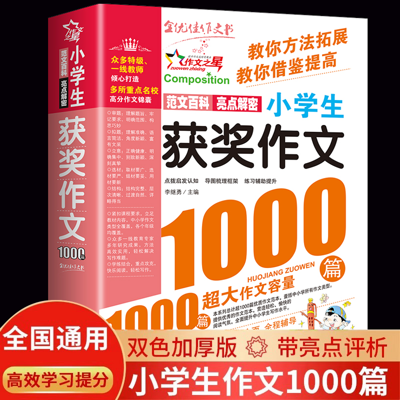 小学生获奖作文1000篇小学生优秀作文大全人教版三四五六年级作文书大全四至六年级满分分类作文素材全国优秀作文同步辅导书课外