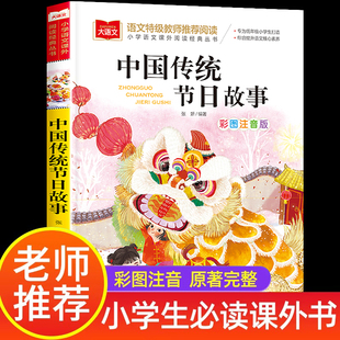 8歲兒童讀物經(jīng)典 中國(guó)傳統(tǒng)節(jié)日故事彩圖注音美繪一二三年級(jí)課外書拼音版 小學(xué)生課外閱讀書籍6 青少年讀物 書目必讀寒暑假閱讀推薦