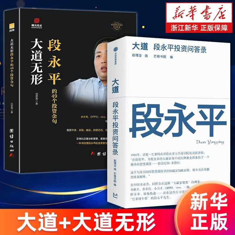 大道 段永平投资问答录 赵理亚整理 芒格书院编著段永平讲述投资的底层逻辑投资思想企业家系列 大道至简 中信出版社图 新华书店zj