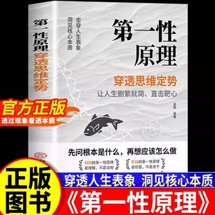 【正版现货】第一性原理书籍正版 穿透思维定势透过现象看透事物本质成为人生解题高手 马斯克推荐能人谋势百里天机鬼谷子清醒zj