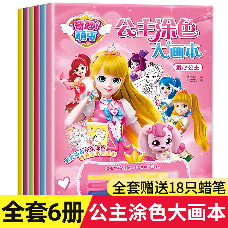 奇妙萌可公主涂色大画本全6册幼儿园图画本涂色填色画公主3到6岁儿童绘本幼儿园卡通动漫绘画素材女孩子玩具7岁以上画本儿童涂色