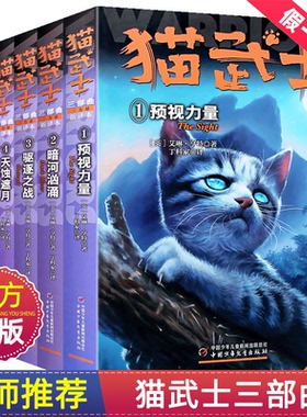 猫武士第三部曲全6册 新预言1-6预示力量 暗河汹涌 驱逐之战 天蚀遮月 暗夜长影拂晓之光7-10岁儿童动物小说故事书文学小说3部正版