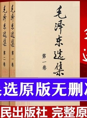【官方正版】毛泽选集毛选全集无删减版人民出版社全卷原版文集诗词毛泽选集毛语录思想老版文选全套著作旧版66版升级91精选毛选zj