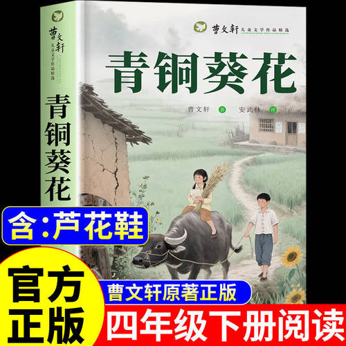 【2026新版】青铜葵花正版曹文轩原著 青铜葵花四年级下册必读五年级六年级必读课外书 小学生三年级课外阅读书上下册配套人教版