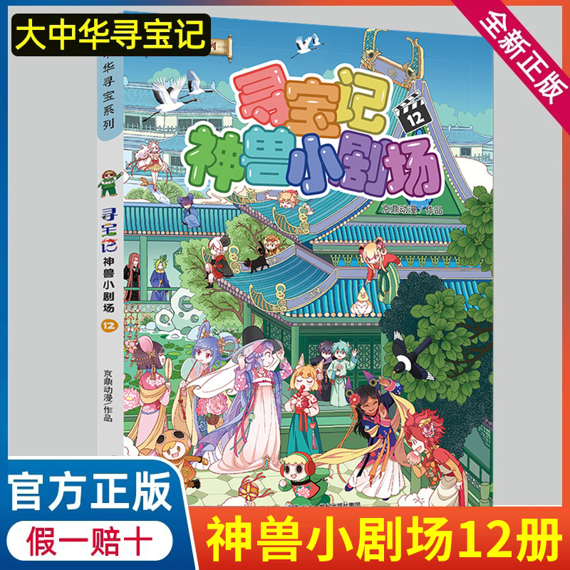 神兽小剧场12 单本中华寻宝记系列新版九78911全集全套大中国寻宝记漫画书大中国寻宝记发电站黑龙江寻宝记书神兽小剧场科普百科