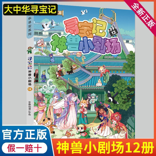 神兽小剧场12单本中华寻宝记