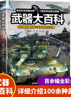 武器大百科 武器百科全书军事坦克手枪枪械飞机知识科普百科大全儿童dk揭秘系列绘本漫画书儿童百科全书趣味阅读大百科幼儿认知书