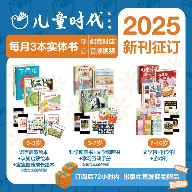 儿童时代图画书绘本杂志2025年年刊订阅每期3本月发中福会出版社直发婴幼儿版全36本24本图画书亲近科学赠年刊大礼包宋庆龄创刊