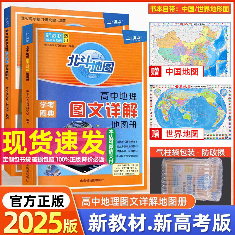 2025新教材版北斗地图册高中地理图文详解学考图典必修选修总复习新高考区域地理图文详解指导考试图典练习册中国世界填充图册zzh