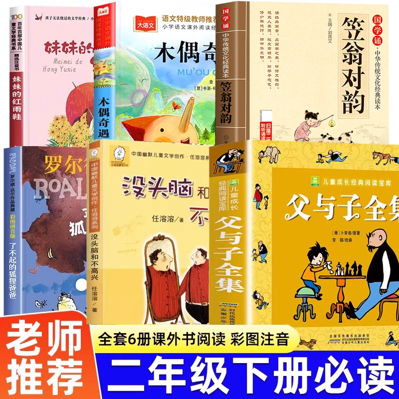 二年级下册必读的课外书全套6册父与子漫画书全集正版注音版 没头脑和不高兴 了不起的狐狸爸爸 笠翁对韵 木偶奇遇记 妹妹的红雨鞋