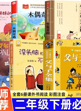 二年级下册必读的课外书全套6册父与子漫画书全集正版注音版 没头脑和不高兴 了不起的狐狸爸爸 笠翁对韵 木偶奇遇记 妹妹的红雨鞋