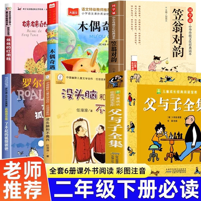 二年级下册必读的课外书全套6册父与子漫画书全集正版注音版 没头脑和不高兴 了不起的狐狸爸爸 笠翁对韵 木偶奇遇记 妹妹的红雨鞋