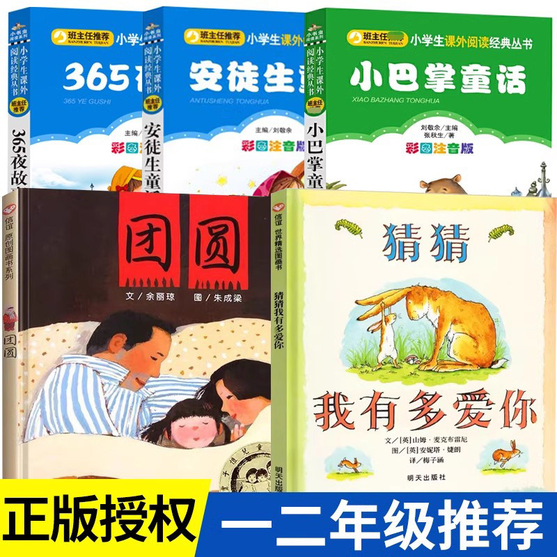 一二年级课外阅读书5册猜猜我有多爱你团圆小巴掌童话365夜故事安徒生童话部分注音拼音学校课外阅读儿童绘本故事书籍非必读,书籍/杂志/报纸,儿童文学,淘宝优惠券,粉丝福利购,淘宝优惠卷