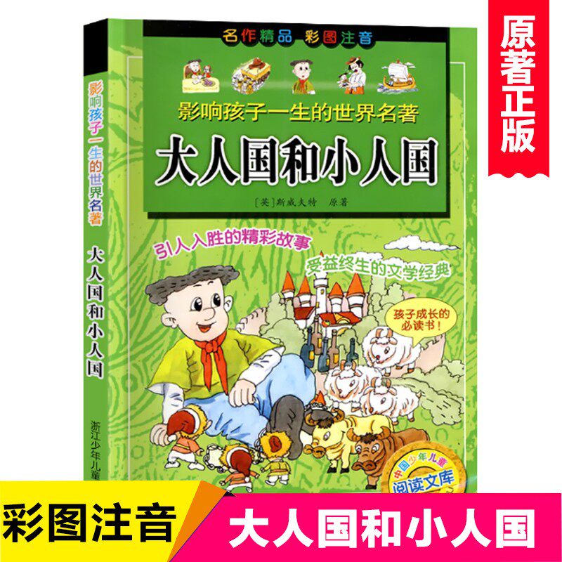 大人国和小人国彩图注音版一二年级阅读课外书儿童故事书籍影响孩子