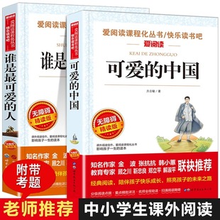 中国 谁是最可爱 上册下册小升初课外书红色经典 可爱 方志敏 五六七年级课外书必读老师推荐 爱国中小学生课外阅读书籍 人全套2册