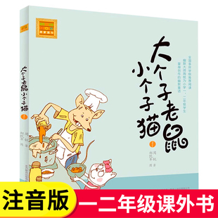 和 大個(gè)子老鼠小個(gè)子貓注音版 一年級(jí)上冊(cè)二年級(jí)必讀課外書三年級(jí)周銳春風(fēng)文藝出版 社繪本 小學(xué)生拼音兒童讀物下冊(cè)全套圖書 典藏版