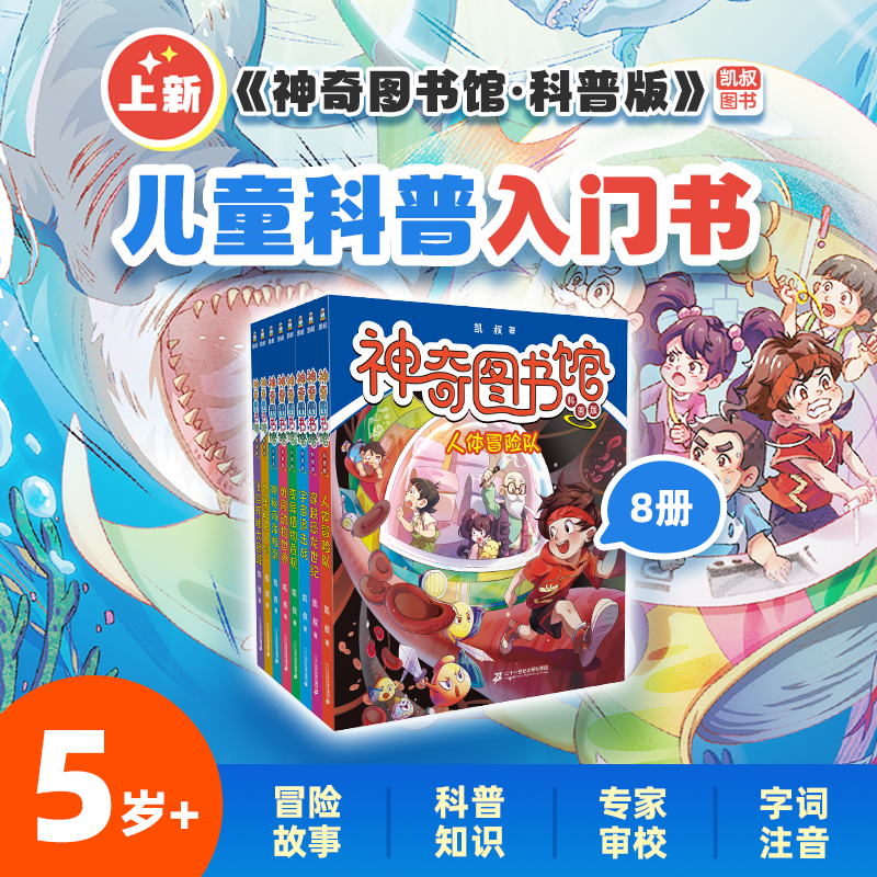 神奇图书馆科普版全套8册 凯叔讲故事变异植物危机宇宙追击战穿越恐龙世纪人体冒险队小学生三四五六年级课外书阅读正版二十一世纪