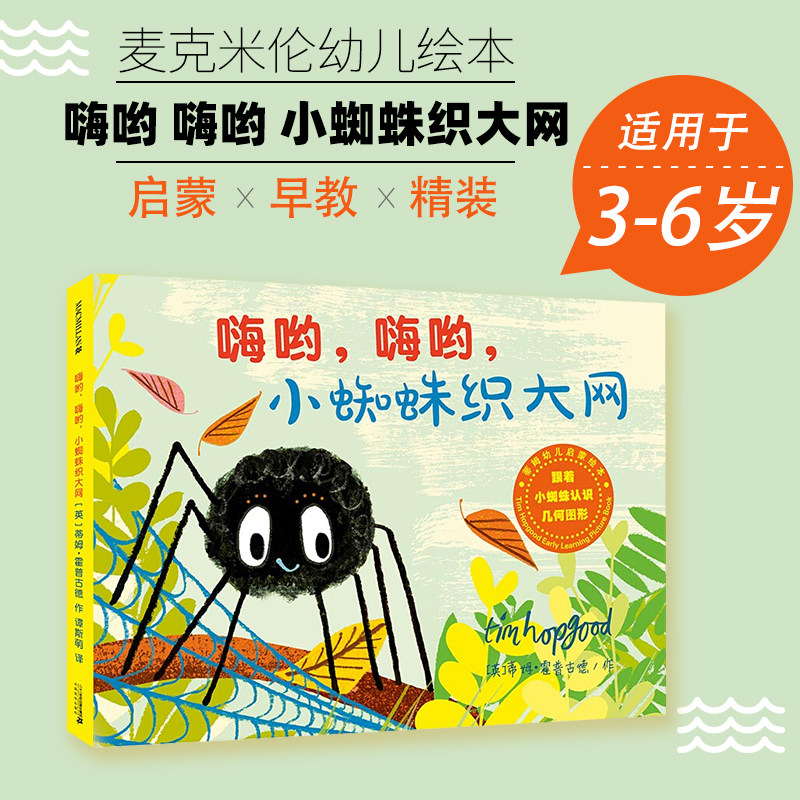 蒂姆幼儿启蒙绘本嗨哟小蜘蛛织大网找呀找小兔子找春天儿童绘本3–6岁