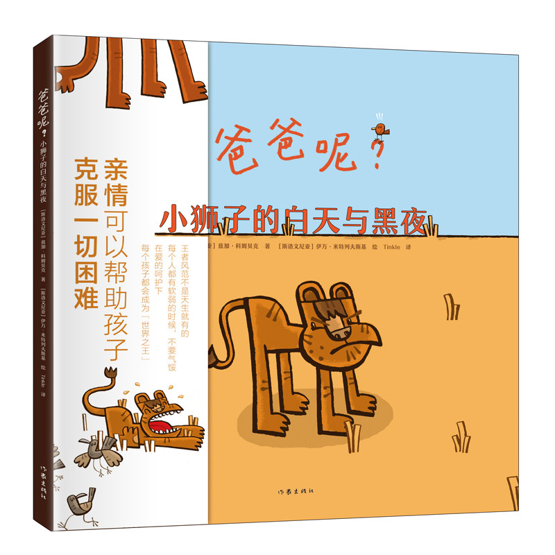 爸爸呢小狮子的白天与黑夜 幼儿童情绪管理与习惯养成故事绘本阅读3-6