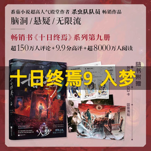 新书十日终焉9入梦 8因果7极道周边实体书全套正版吧唧印签生肖谷子小说第七册羊群效应番茄小说科幻悬疑推理杀虫队队员高分无限流