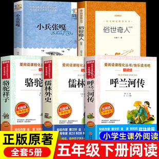 五年级下册必读的课外书呼兰河传萧红著正版俗世奇人全本小兵张嘎徐光耀骆驼祥子老舍的书儒林外史5课外阅读书籍经典书目老师推荐