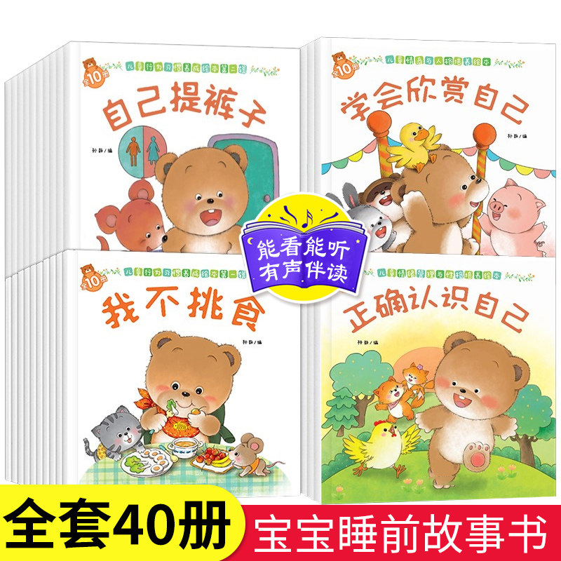全40册小熊宝宝绘本系列行为好习惯养成一岁半两三岁图画书儿童启蒙早教婴幼儿0-1-2-3周岁亲子阅读睡前故事书幼儿园小班畅销书籍属于什么档次？