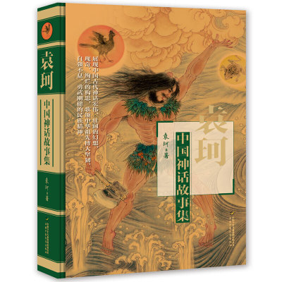 袁珂中国神话故事集老师推荐