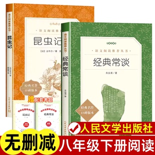 经典常谈正版人民文学出版社朱自清昆虫记人民教育出版社八年级下册课外书人文版初中生语文阅读名著原著完整版新书书店老师推荐