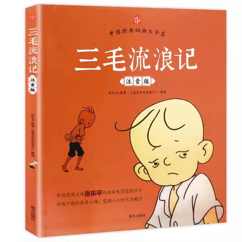 【老师推荐】三毛流浪记正版彩图注音版张乐平小学生课外书1-2拼音故事书漫画书一年级二年级必读全特阅读6-7-8-12周岁儿童读物blx