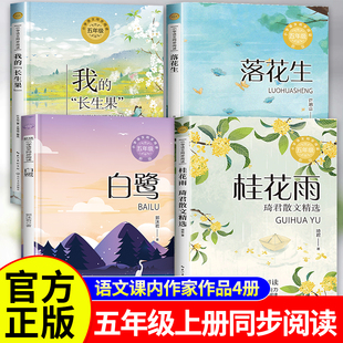 五年级上册必读课外书 春酒桂花雨琦君散文精选白鹭书我的长生果叶文玲落花生许地山全套4册老师推荐书目语文同步阅读书籍儿童文学