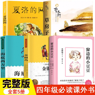 小学三四年级课外阅读书籍必读 窗边的小豆豆正版书全集夏洛的网四年级上册草房子曹文轩海底两万里小学版原著金银岛3年级老师推荐