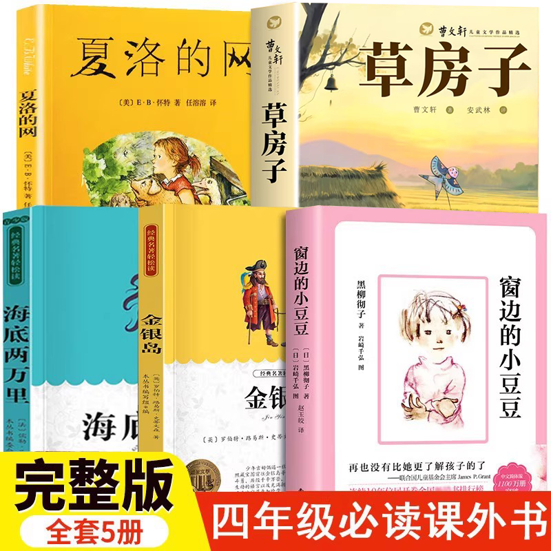 小学三四年级课外阅读书籍必读 窗边的小豆豆正版书全集夏洛的网四年级上册草房子曹文轩海底两万里小学版原著金银岛3年级老师推荐