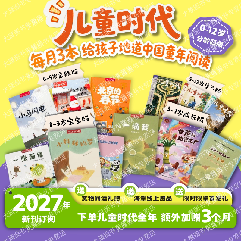 2026年儿童时代图画书绘本杂志年刊订阅每期3本月发中福会出版社直发婴幼儿版全36本24本图画书亲近科学赠年刊大礼包宋庆龄创刊