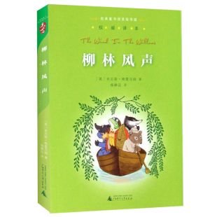 正版 柳林风声 杨静远亲近母语经典童书阅读指导版小学生三四五六年级课外阅读书籍读物老师推荐广西师范大学出版社暑期推荐