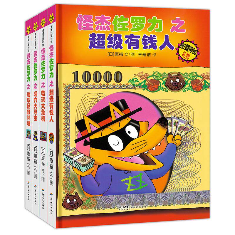 正版 怪杰佐罗力第六辑全4册注音版精 装超级有钱人 3-6-8岁儿童书籍绘本阅读小学生一年级阅读课外书桥梁童话故事书幼儿园漫画书属于什么档次？