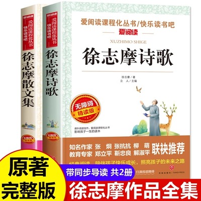 全套2册 徐志摩诗集 徐志摩散文集 再别康桥 小学生现代诗 中国现代诗歌选四年级课外书必读老师推荐阅读书籍徐志摩诗全集精选合集