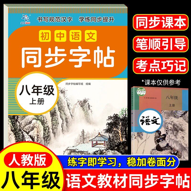 2026新版初中语文同步字帖八年级上下册人教版部编版同步课本字帖初中8年级上册语文字帖同步生字词语句子积累初中必刷字词典填空